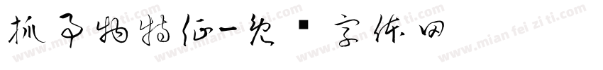 抓事物特征字体转换