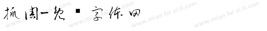 抓周字体转换
