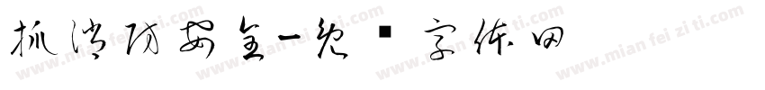 抓消防安全字体转换