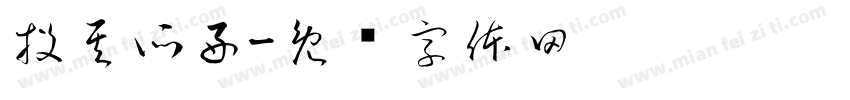 投其所好字体转换