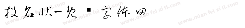 投名状字体转换