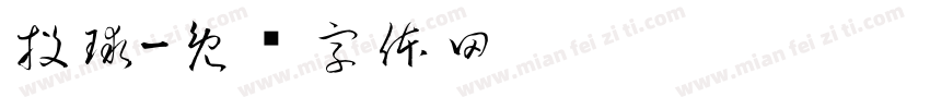 投球字体转换