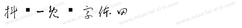 抖动字体转换