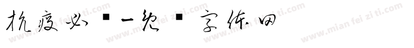抗疫必胜字体转换