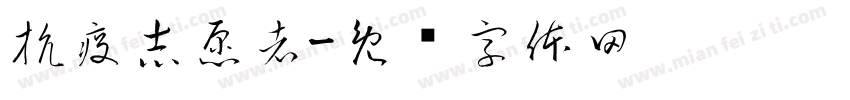 抗疫志愿者字体转换