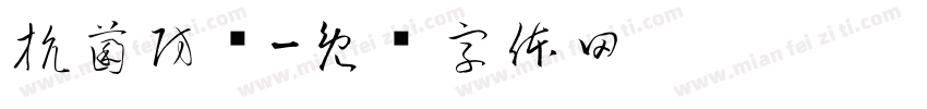 抗菌防满字体转换