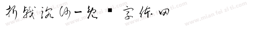 折戟沉沙字体转换