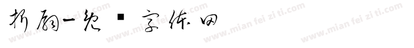 折扇字体转换