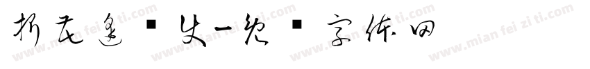 折花逢驿使字体转换