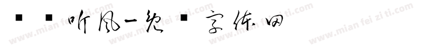 抚剑听風字体转换