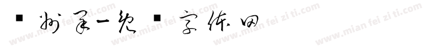 抚州采字体转换
