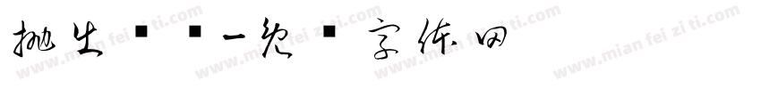 抛出问题字体转换