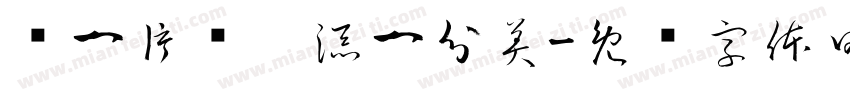 护一片绿，添一分美字体转换