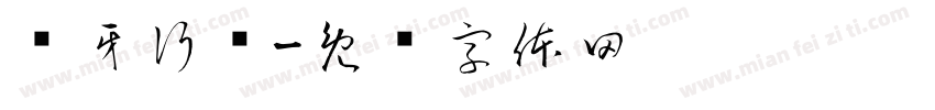 护牙行动字体转换