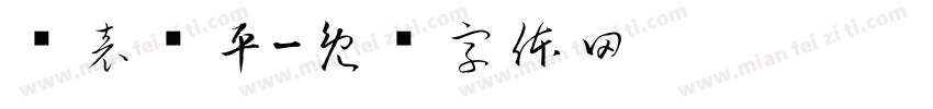 报表难平字体转换