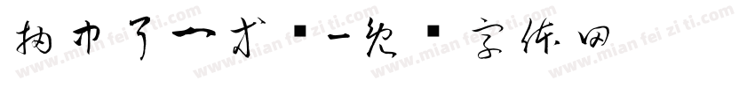 抽中了一等奖字体转换