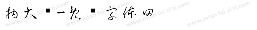 抽大奖字体转换