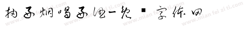 抽好烟喝好酒字体转换