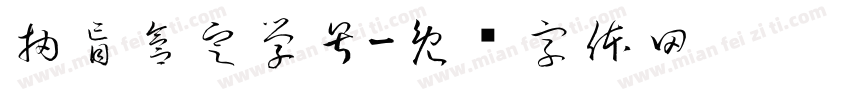 抽盲盒定学号字体转换
