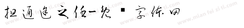 担通途之任字体转换