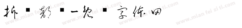 拆弹部队字体转换