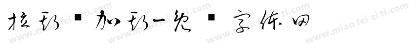 拉斯维加斯字体转换