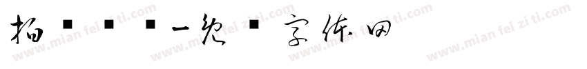 拍摄镜头字体转换