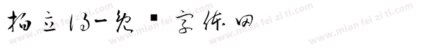 拍立得字体转换