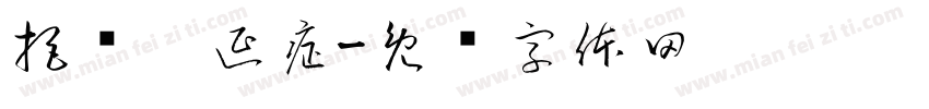 拒绝拖延症字体转换
