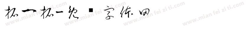 拓一拓字体转换