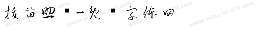 拔苗助长字体转换