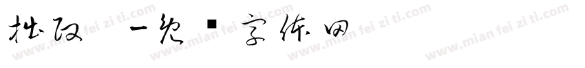 拙政园字体转换