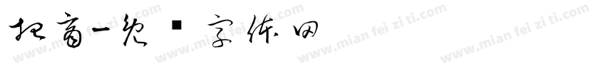 招商字体转换