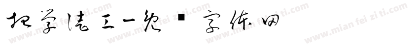 招学徒工字体转换