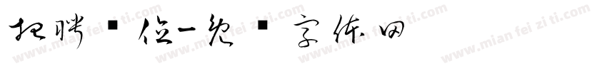 招聘岗位字体转换