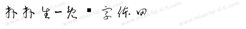 拜拜生字体转换