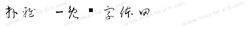 拜雅婷字体转换