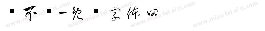 拧不开字体转换