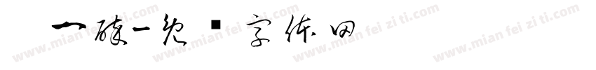 拼一醉字体转换