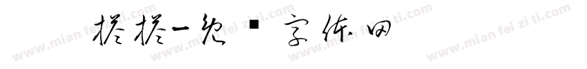 拼拼搭搭字体转换