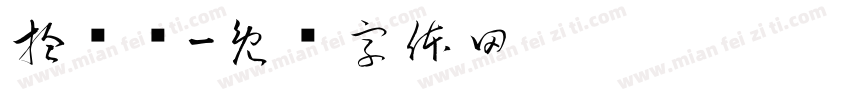 拾兰斋字体转换