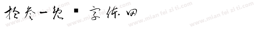 拾参字体转换
