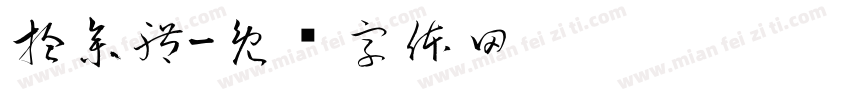 拾參體字体转换