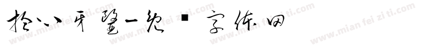 拾心牙醫字体转换