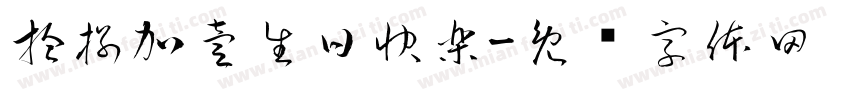 拾捌加壹生日快樂字体转换