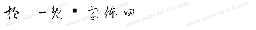 拾汶字体转换