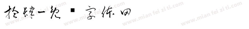 拾肆字体转换