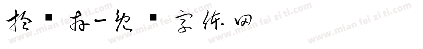 拾贰卉字体转换