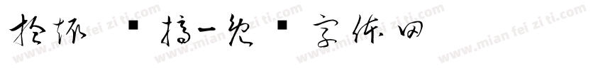拾趣·书摘字体转换