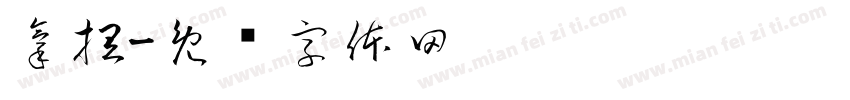 拿捏字体转换